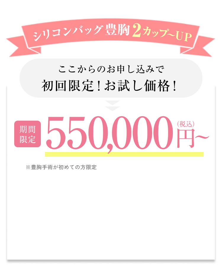 シリコンバッグ豊胸1カップUP