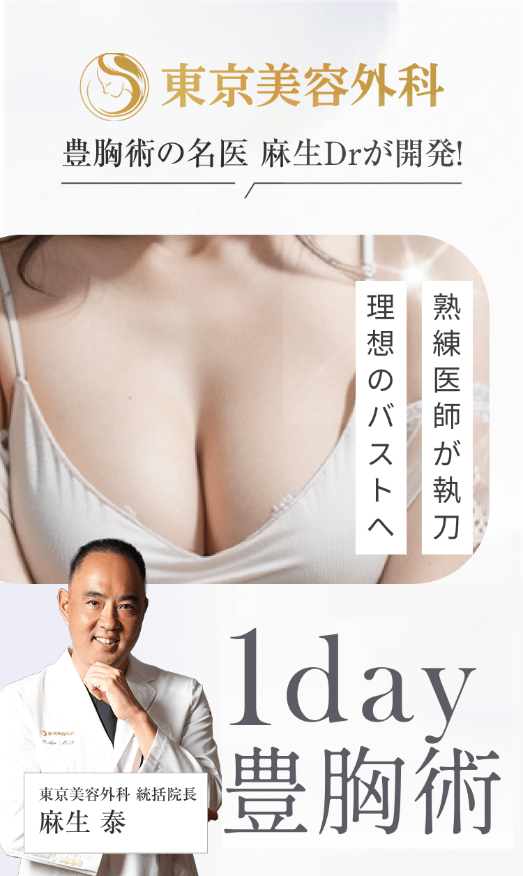  豊胸術の名医麻生ドクターが開発!1day豊胸