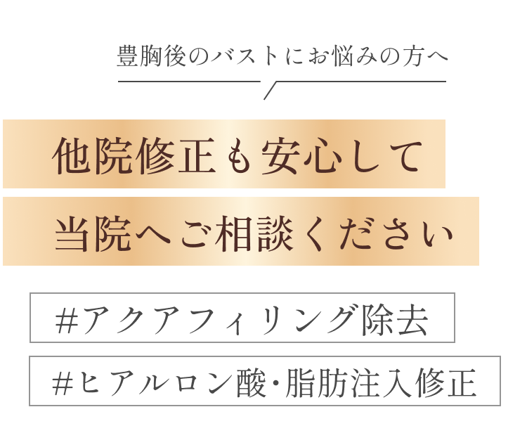  他院修正も安心して、当院へご相談ください