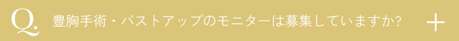  豊胸術バストアップのモニターは募集していますか？