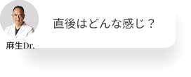  直後はどんな感じ？
