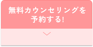 無料カウンセリングを予約する！