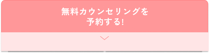 無料カウンセリングを予約する！
