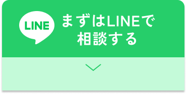 まずはLINEで相談する