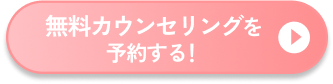 無料カウンセリングを予約する