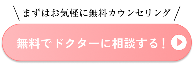 無料でドクターに相談する