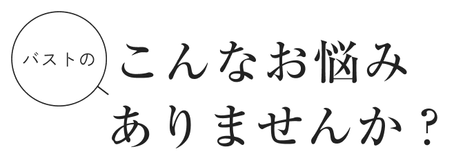 バストの大きさがコンプレックスに