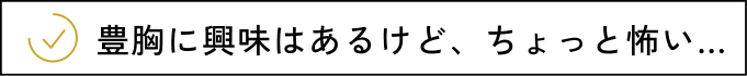 バストのお悩み、東京美容外科にお任せください