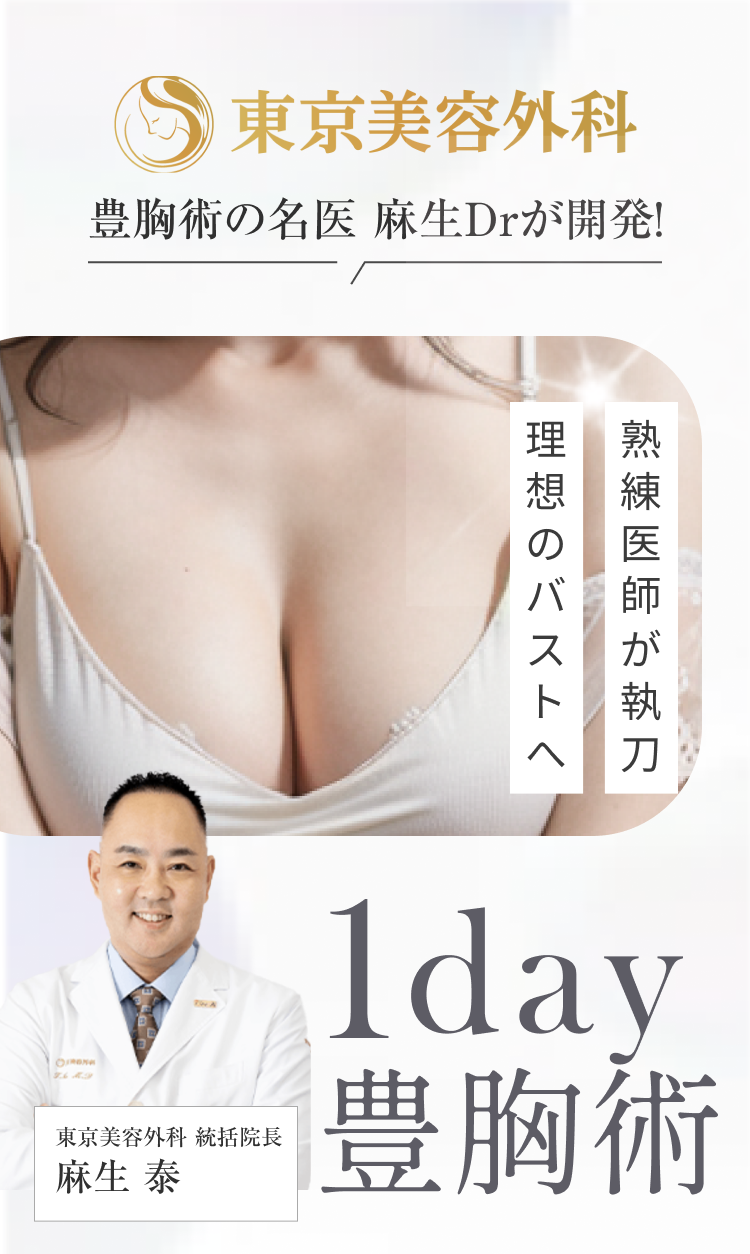  豊胸術の名医麻生ドクターが開発!1day豊胸