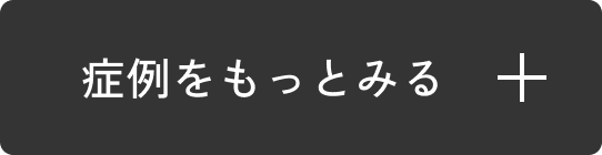  症例をもっと見る