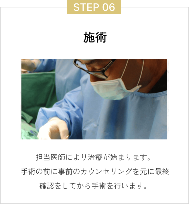  ステップ6施術