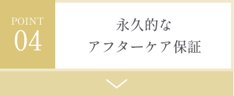 永久的なアフターケア保証
