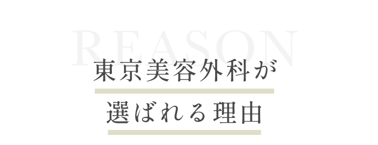 東京美容外科が選ばれる理由