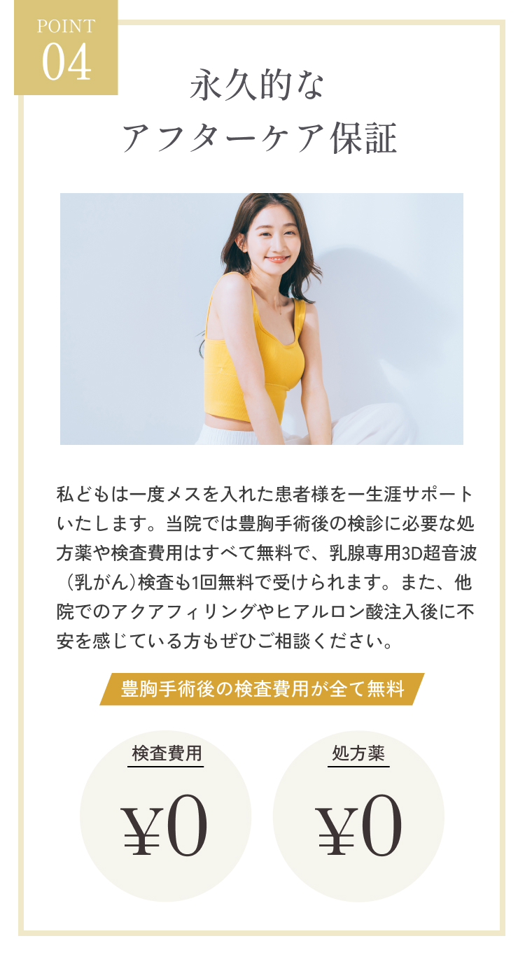 永久的なアフターケア保証