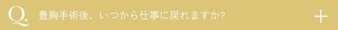  豊胸手術後、いつから仕事に戻れますか？