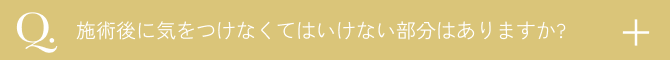  施術後に気をつけなくてはいけない部分はありますか？