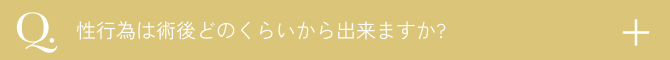  性行為は手術後どのぐらいからできますか？
