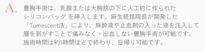  痛みがなく出血しない方、胸手術が可能です。施術時間は1時間ほどで終わり日帰り可能です。