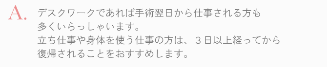 3日以上経ってから復帰されることをお勧めします
