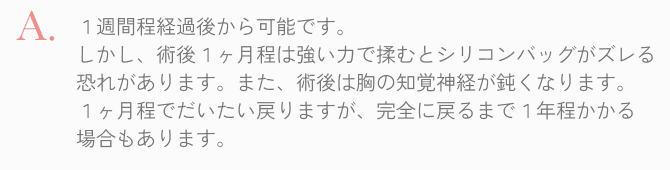  1週間程度経過後から可能です