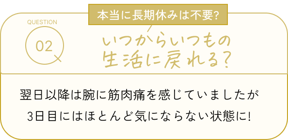  いつから元の生活に戻れる？