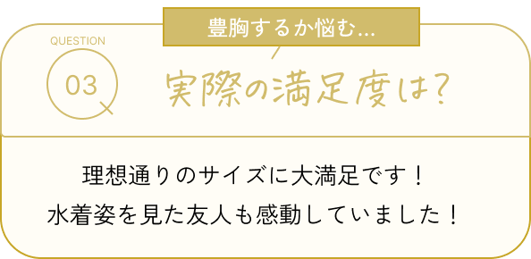  実際の満足度は？