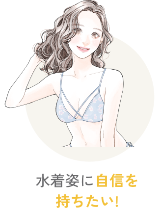  水着姿に自信を持ちたい