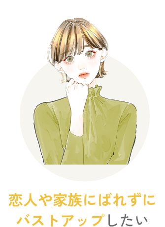  恋人や家族にバレずにバストアップしたい