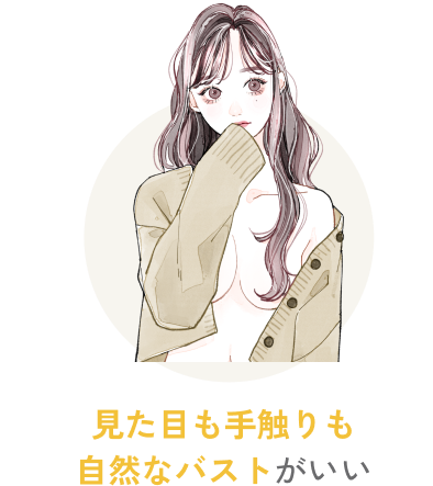  みためも手触りも自然なバストが良い