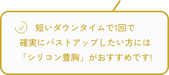  確実にバストアップしたい方には、シリコン豊胸がお勧めです