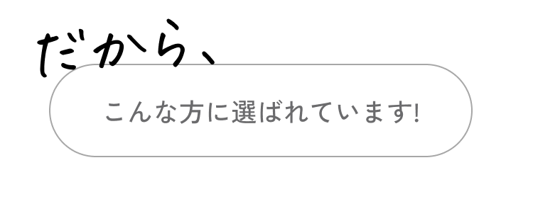  だから、こんな方に選ばれています
