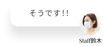  そうです！！