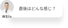  直後はどんな感じ？