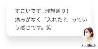  すごいです！理想通り