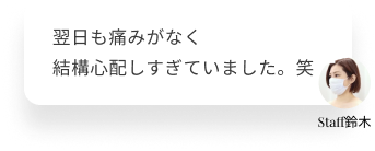  翌日も痛みがなく結構心配しすぎていました