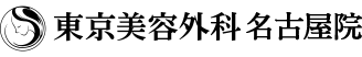 東京美容外科 名古屋院