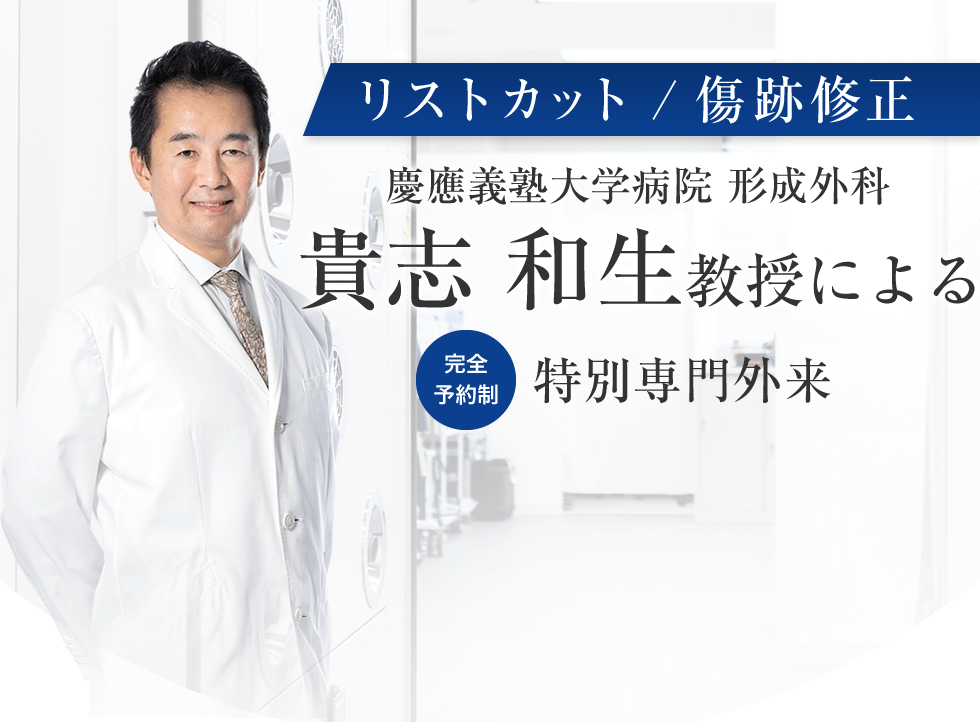 慶應義塾大学病院 形成外科 貴志 和生教授による【完全予約制】特別専門外来開始