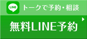 LINEで予約