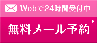 メールで予約
