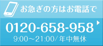 お急ぎの方はお電話で