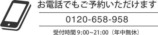 お急ぎの方はお電話で