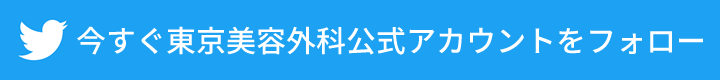 今すぐ東京美容外科公式アカウントをフォロー