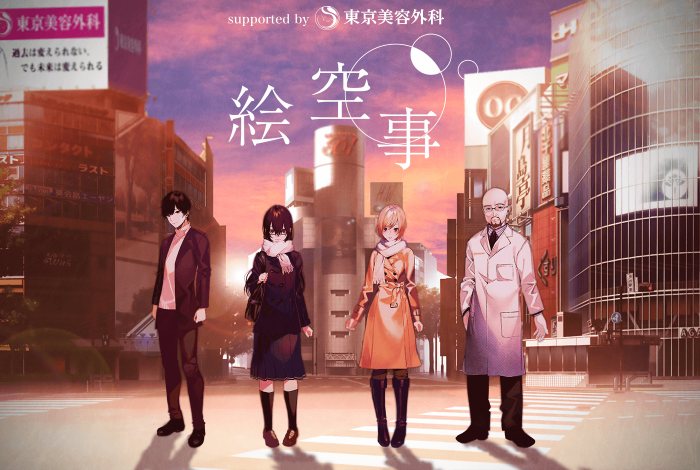 ミオヤマザキ「絵空事」supported by 東京美容外科 公開記念フォロー&リツイートキャンペーン実施中!
