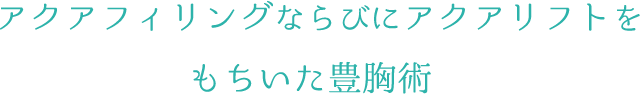 アクアフィリングならびにアクアリフトをもちいた豊胸術