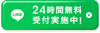 24時間無料受付実施中！