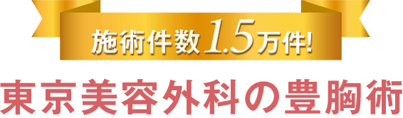 施術件数1.5万件！東京美容外科の豊胸術