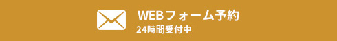 WEBフォーム予約