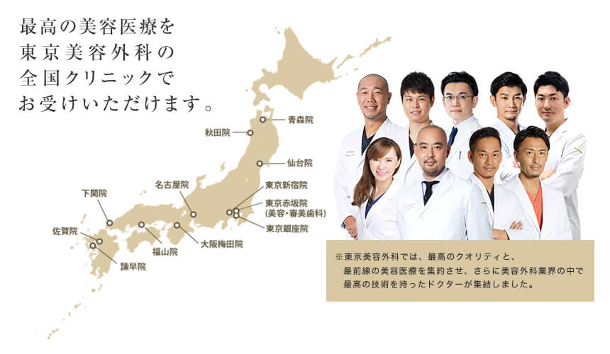最高の美容医療を東京美容外科の全国クリニックでお受けできます。