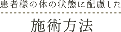 患者様の体の状態に配慮した施術方法