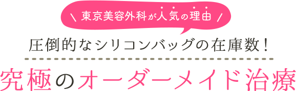 東京美容外科が人気の理由 圧倒的なシリコンバッグの在庫数！究極のオーダーメイド治療